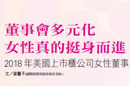 董事會多元化 女性真的挺身而進